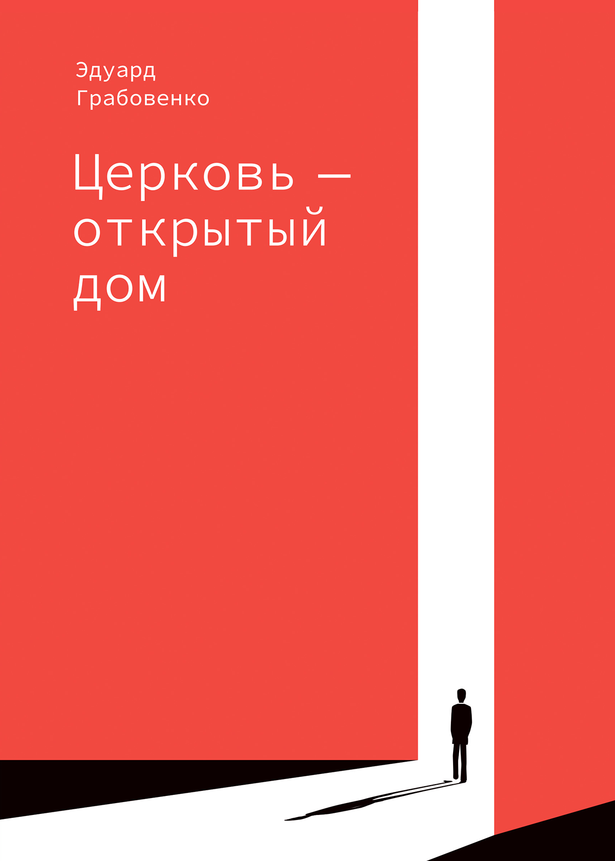 Церковь – открытый дом