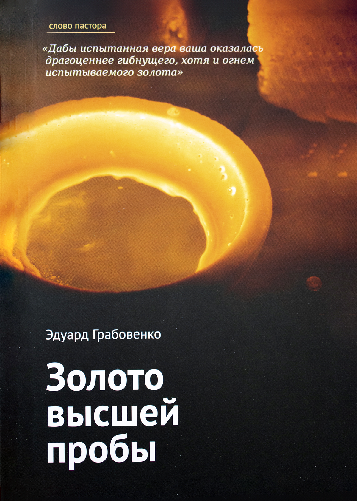Золото высшей пробы