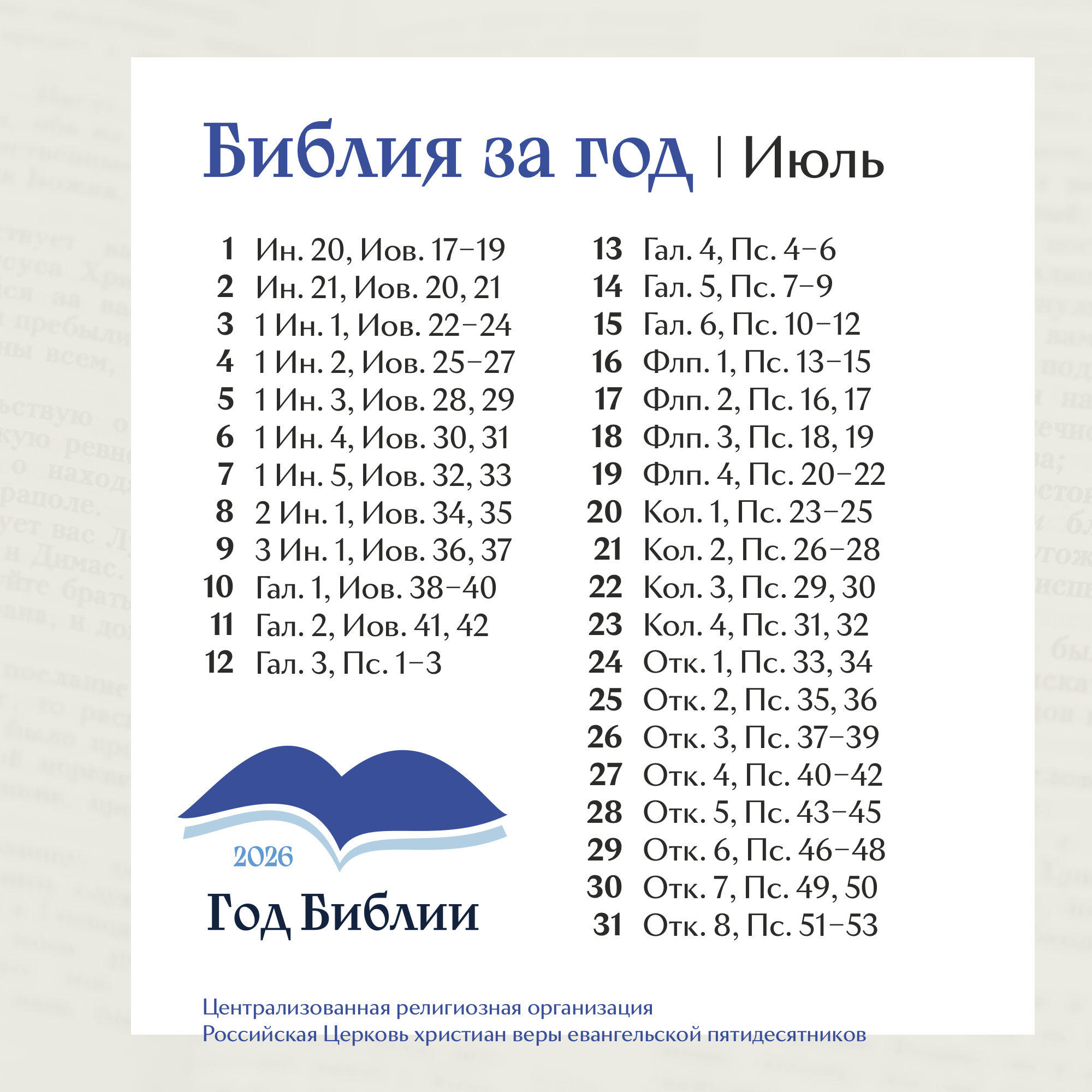 Библия за год. План чтения на месяц