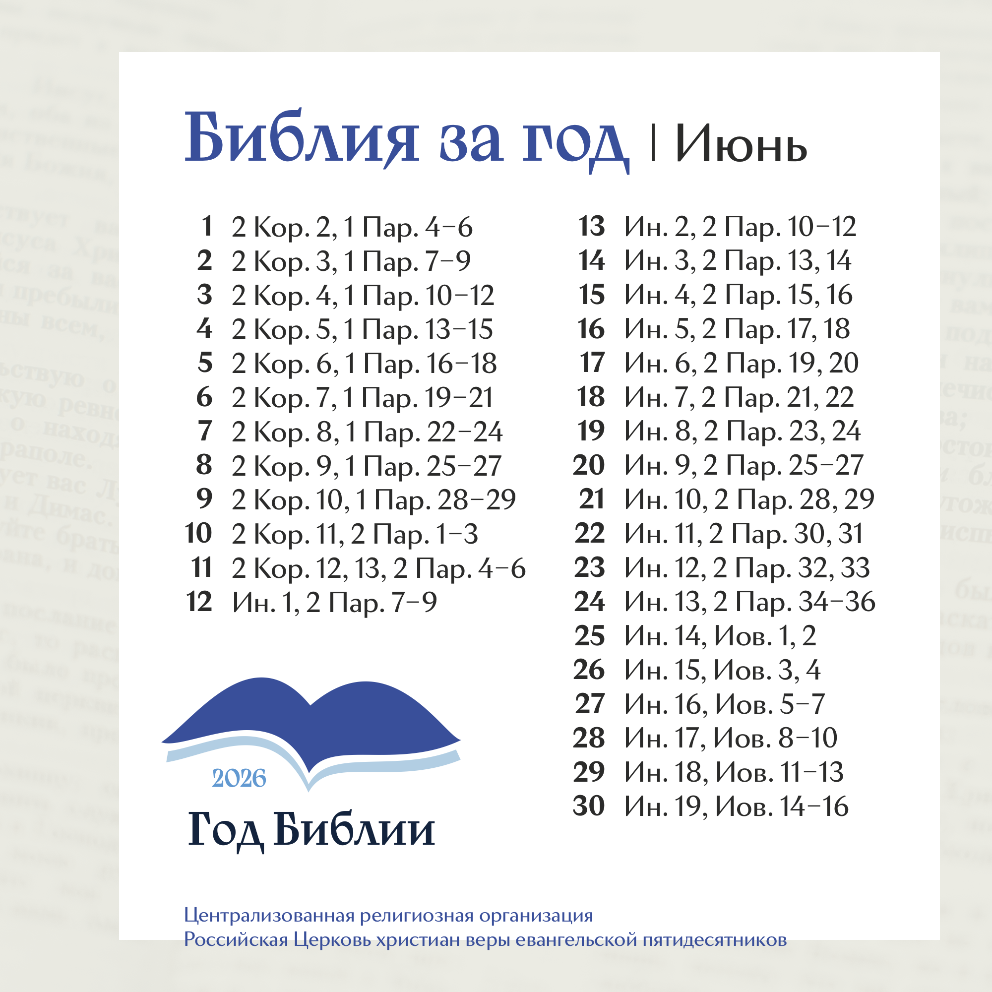 Библия за год. План чтения на месяц