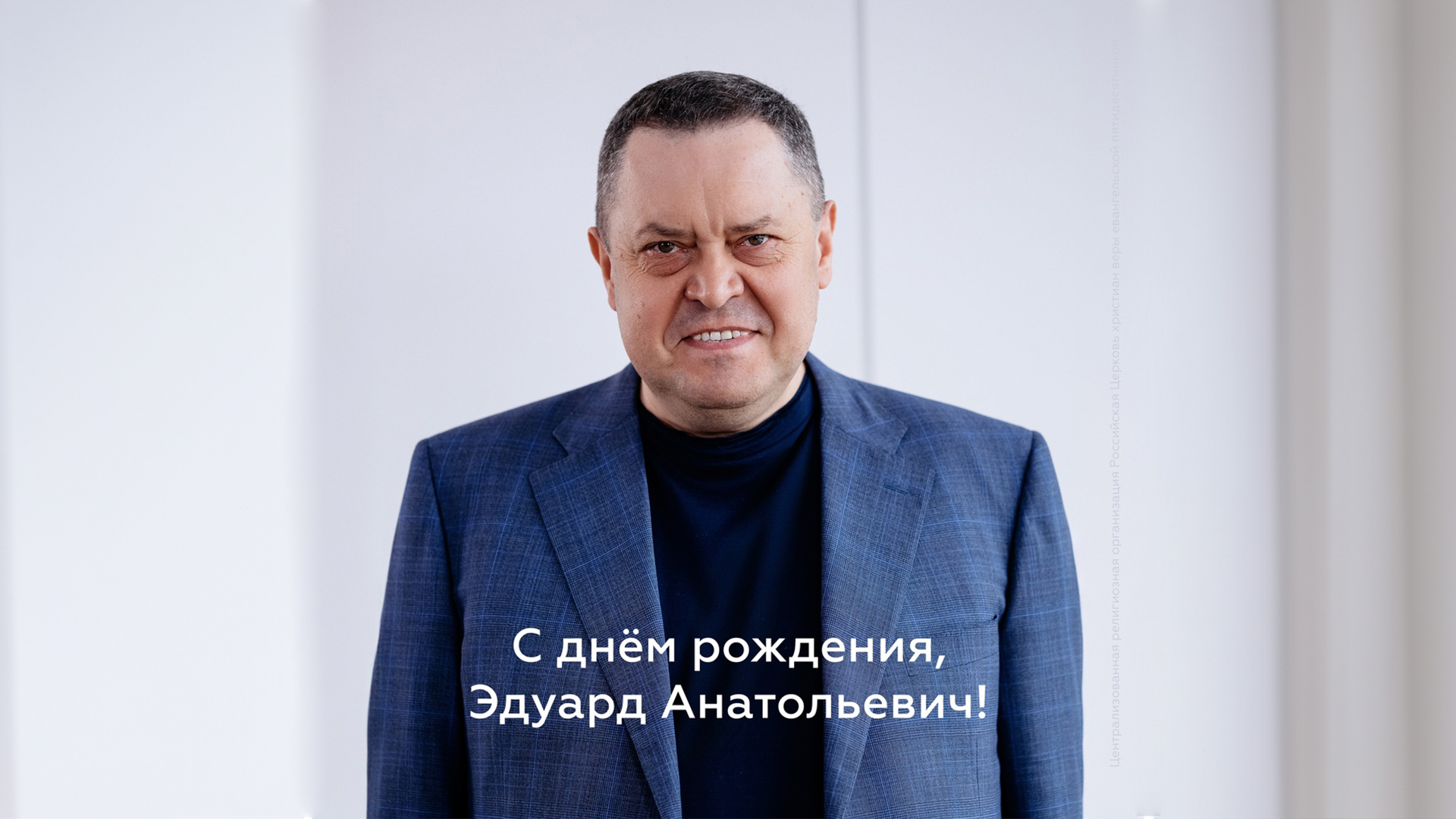 Начальствующий епископ РЦХВЕ Эдуард Грабовенко празднует день рождения