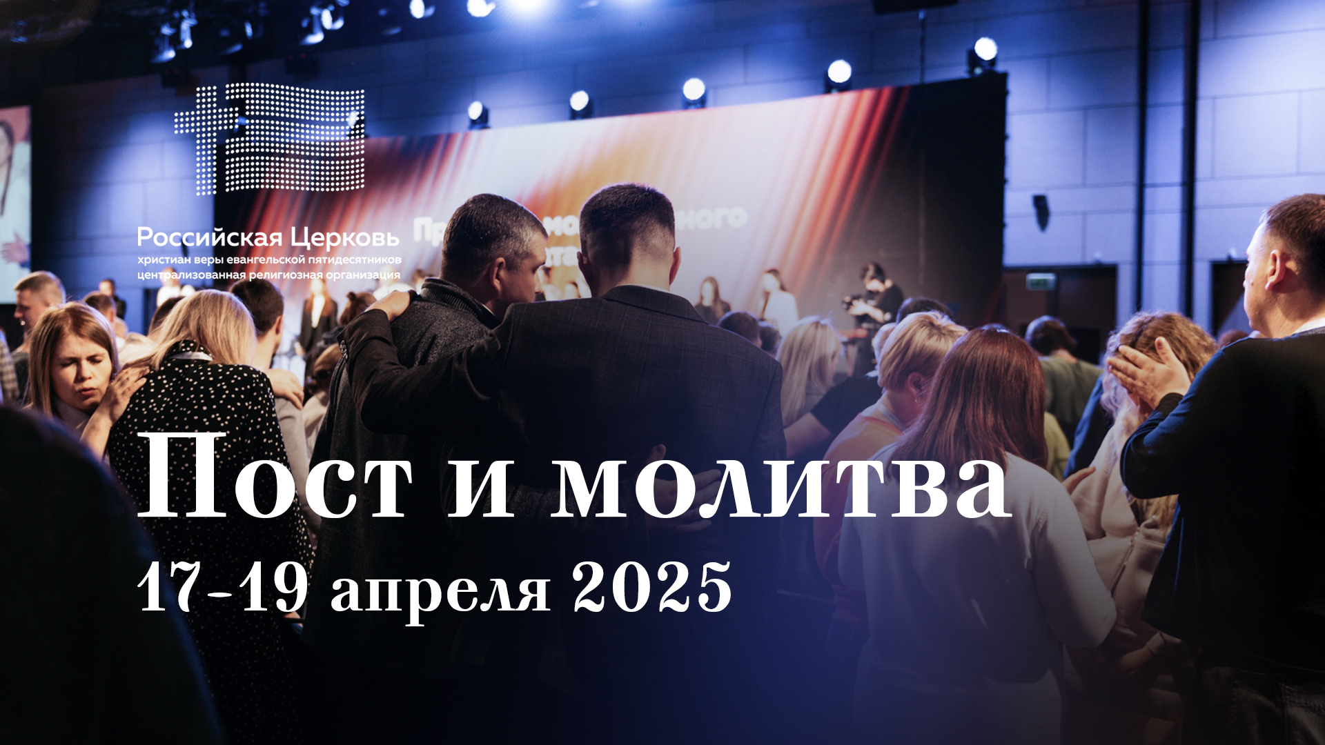Пост и молитва РЦХВЕ с 17 по 19 апреля 2025 года