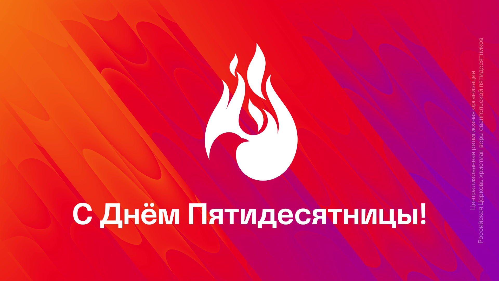 Начальствующий епископ РЦХВЕ Эдуард Грабовенко поздравил верующих с Днём Пятидесятницы