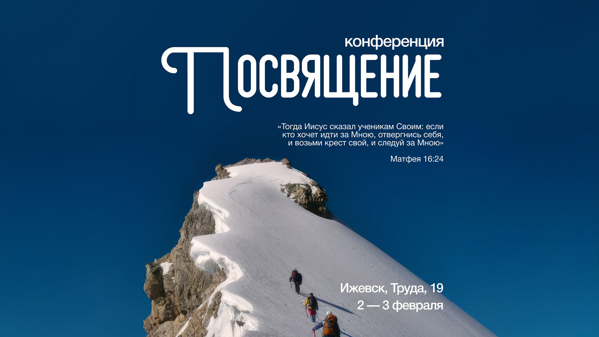 Конференция «Посвящение» в Ижевске