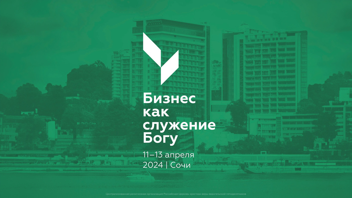 Всероссийская конференция для бизнесменов-христиан