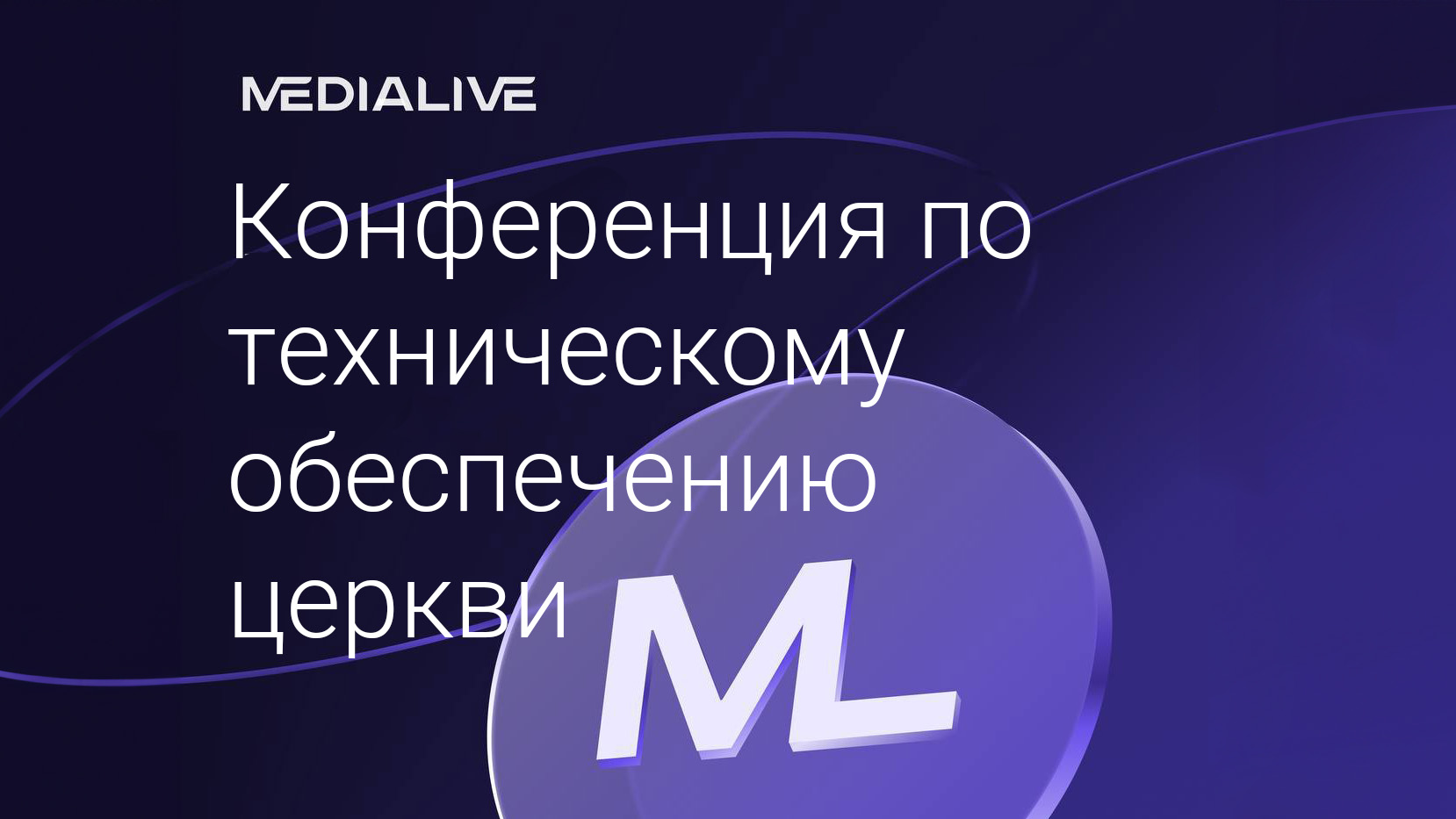 Конференция по техническому обеспечению церкви MEDIALIVE