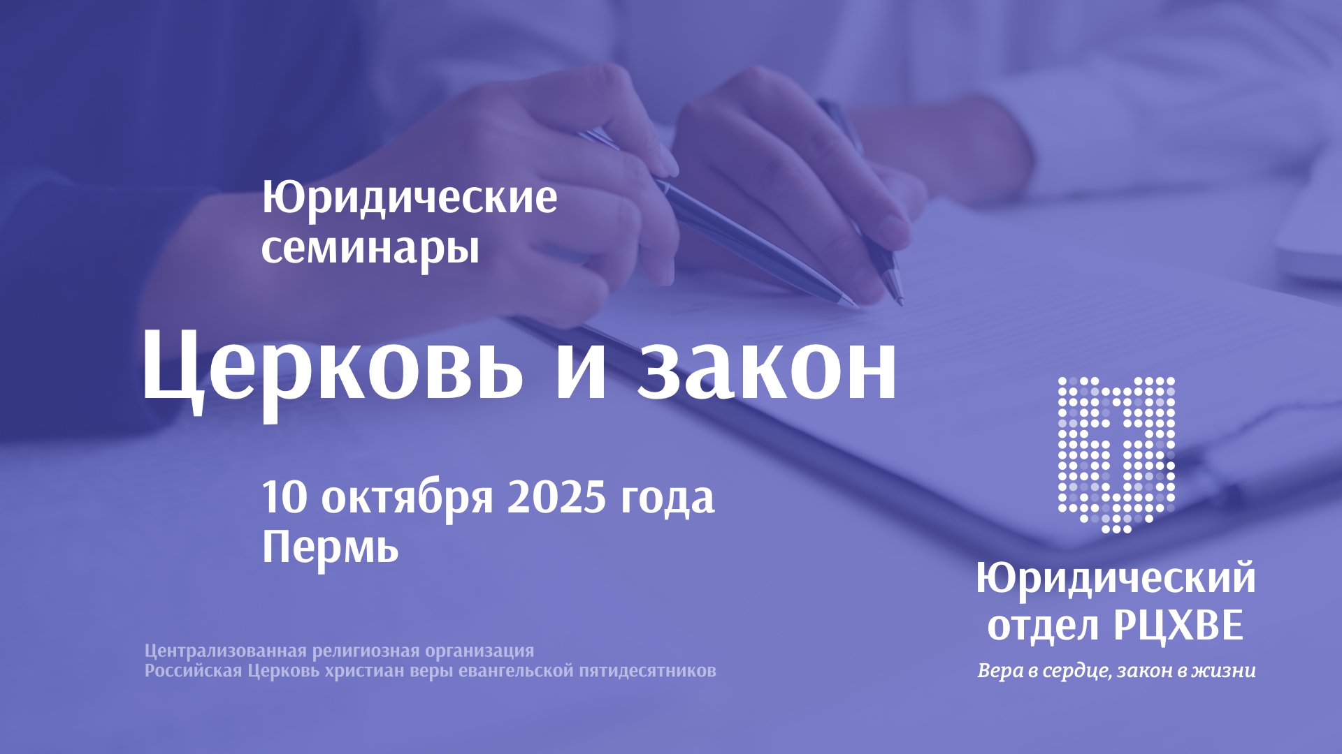 Семинары «Церковь и закон»