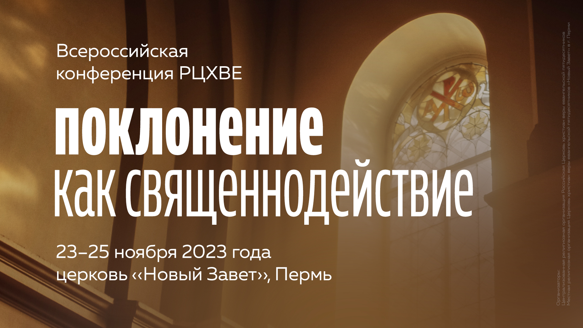 Всероссийская конференция поклонения