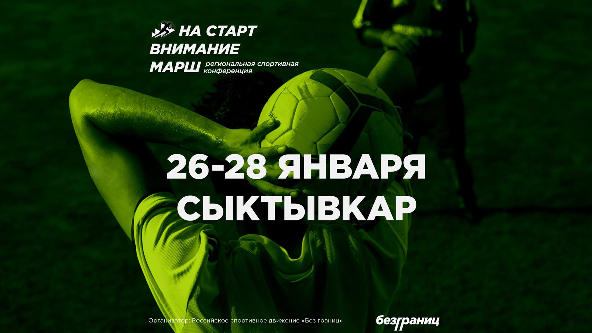 Региональная спортивная конференция «На старт. Внимание. Марш» в Сыктывкаре