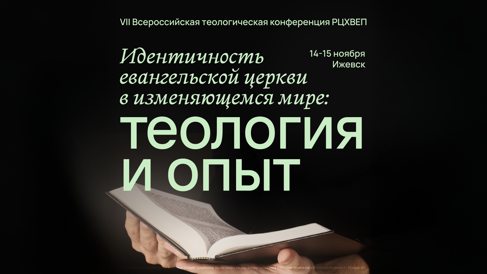 VII Теологическая конференция РЦХВЕ «Идентичность евангельской церкви в изменяющемся мире»