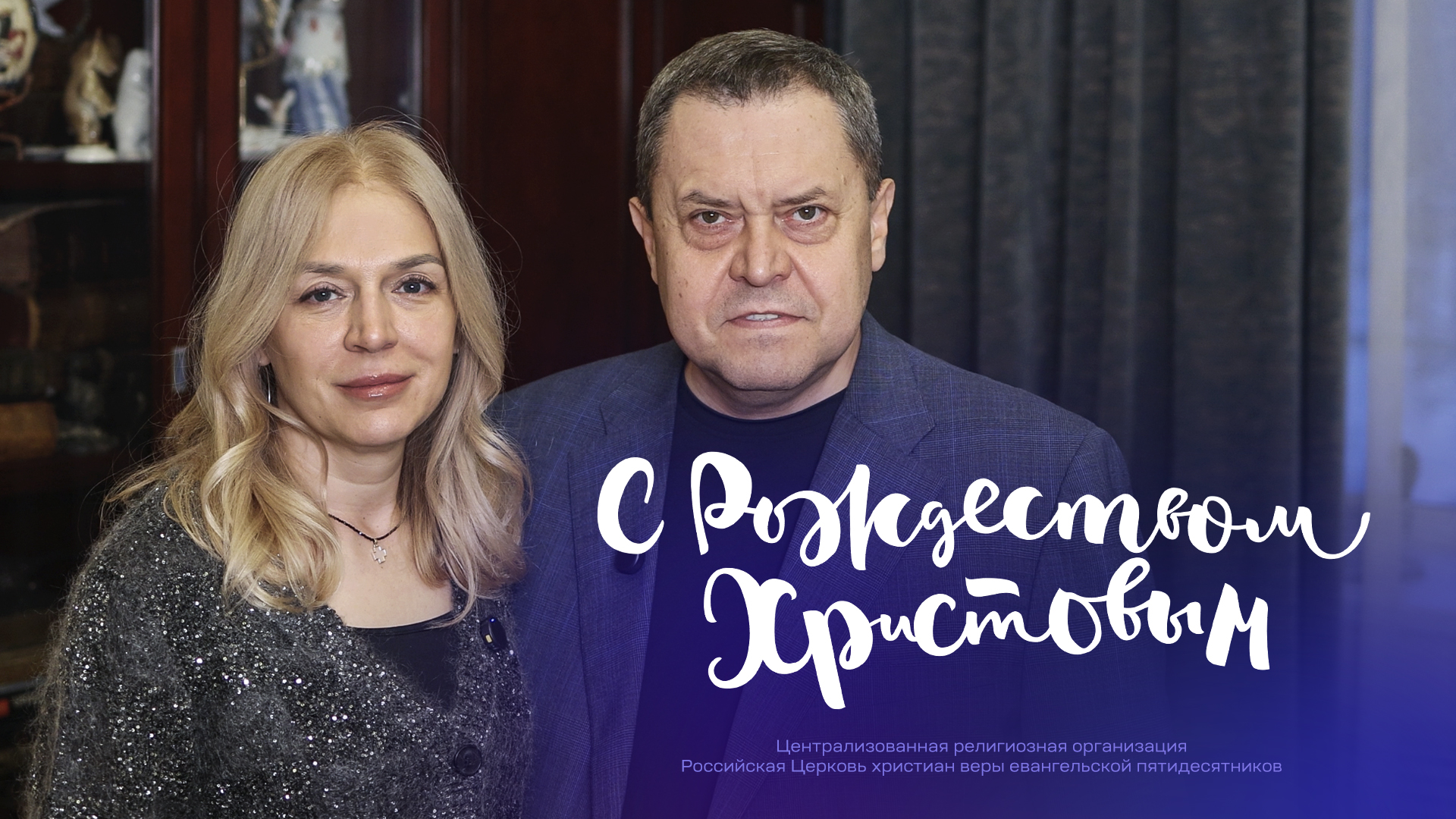Поздравление начальствующего епископа РЦХВЕ Эдуарда Грабовенко с Рождеством и Новым годом