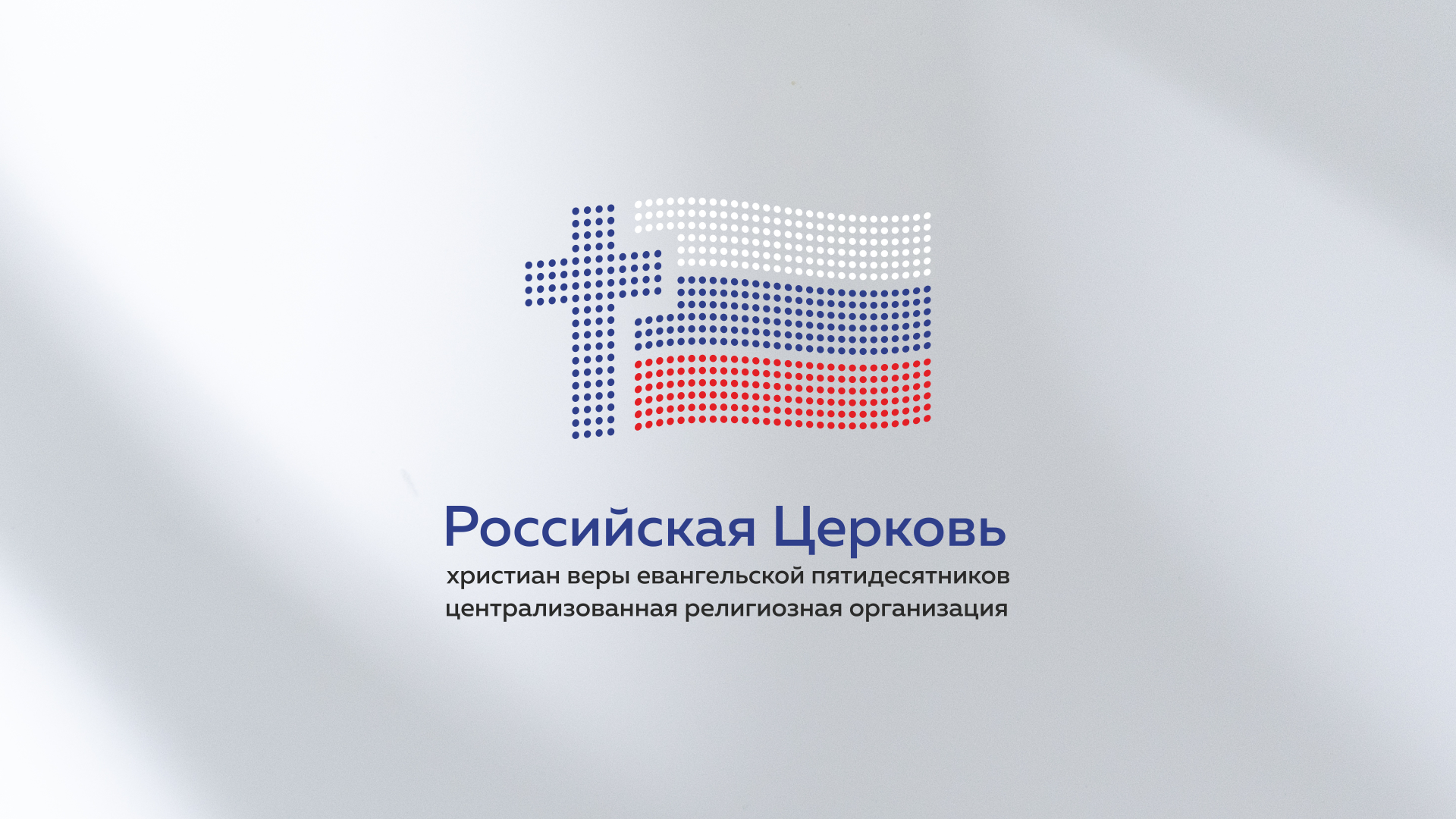 Начальствующий епископ РЦХВЕ Эдуард Грабовенко прокомментировал новость о задержании бывшего прихожанина