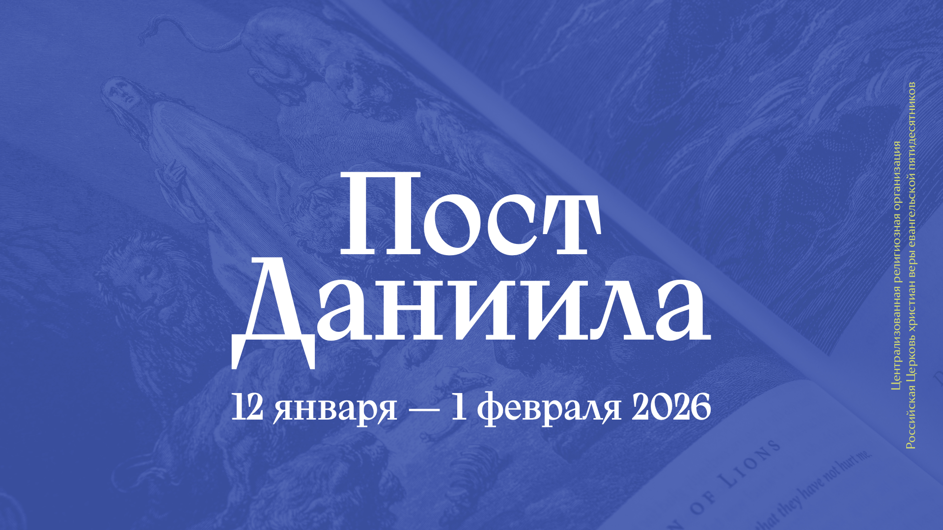 Пост Даниила с 12 января по 1 февраля 2026 года