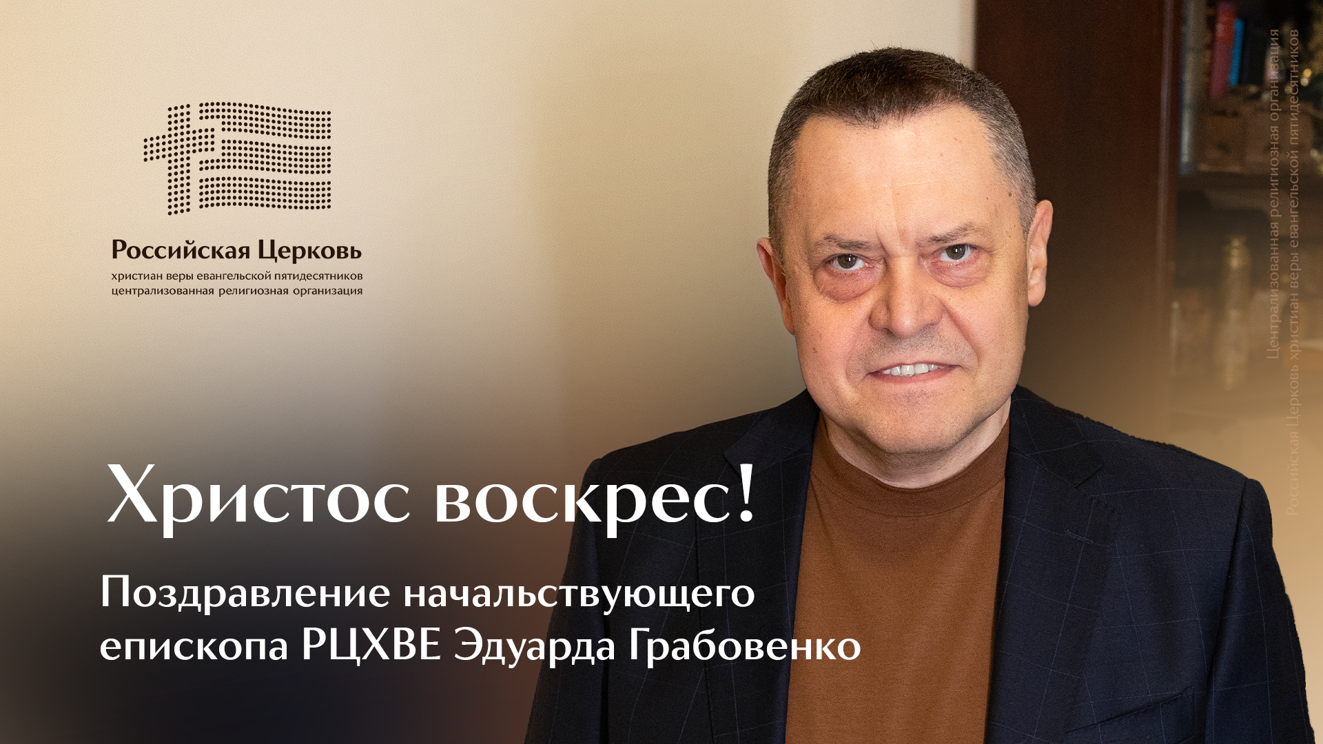 Начальствующий епископ РЦХВЕ Эдуард Грабовенко поздравляет с праздником Пасхи