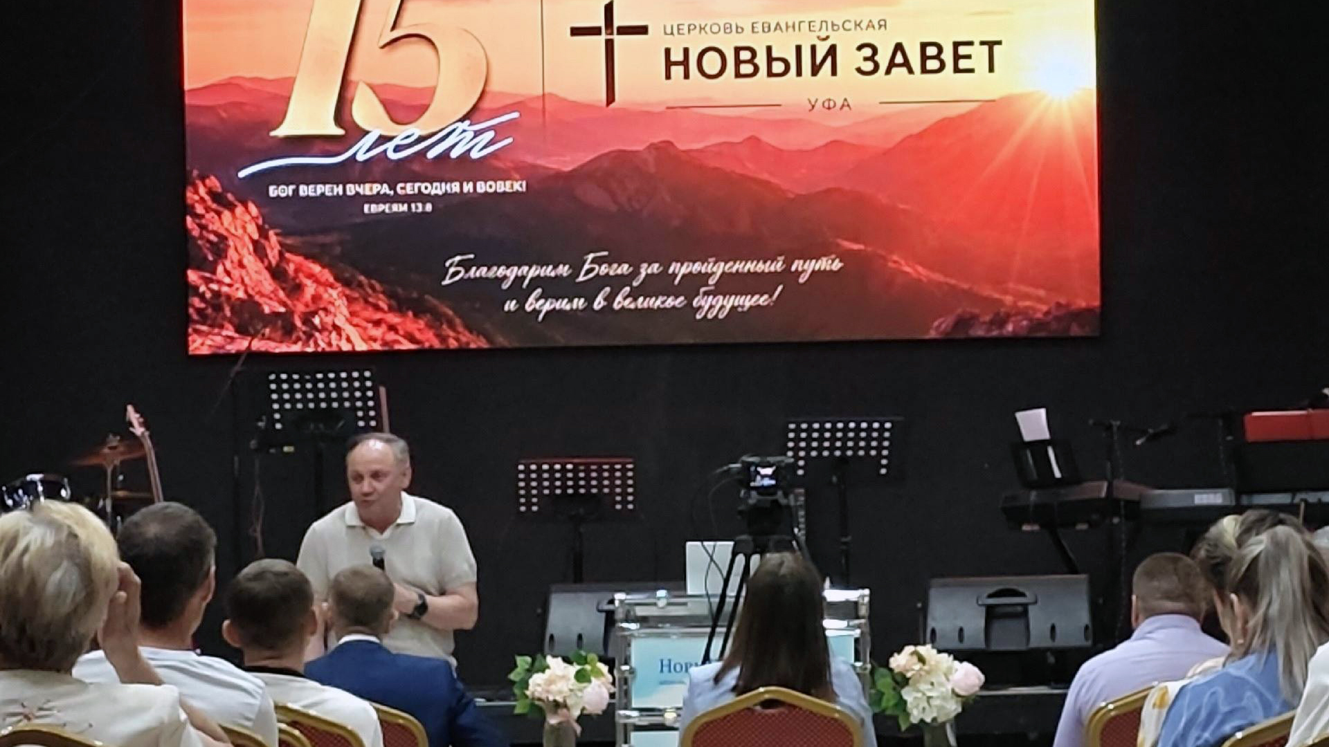 «Бог верен вчера, сегодня и вовек»: в Уфе отметили 15-летие церкви «Новый Завет»