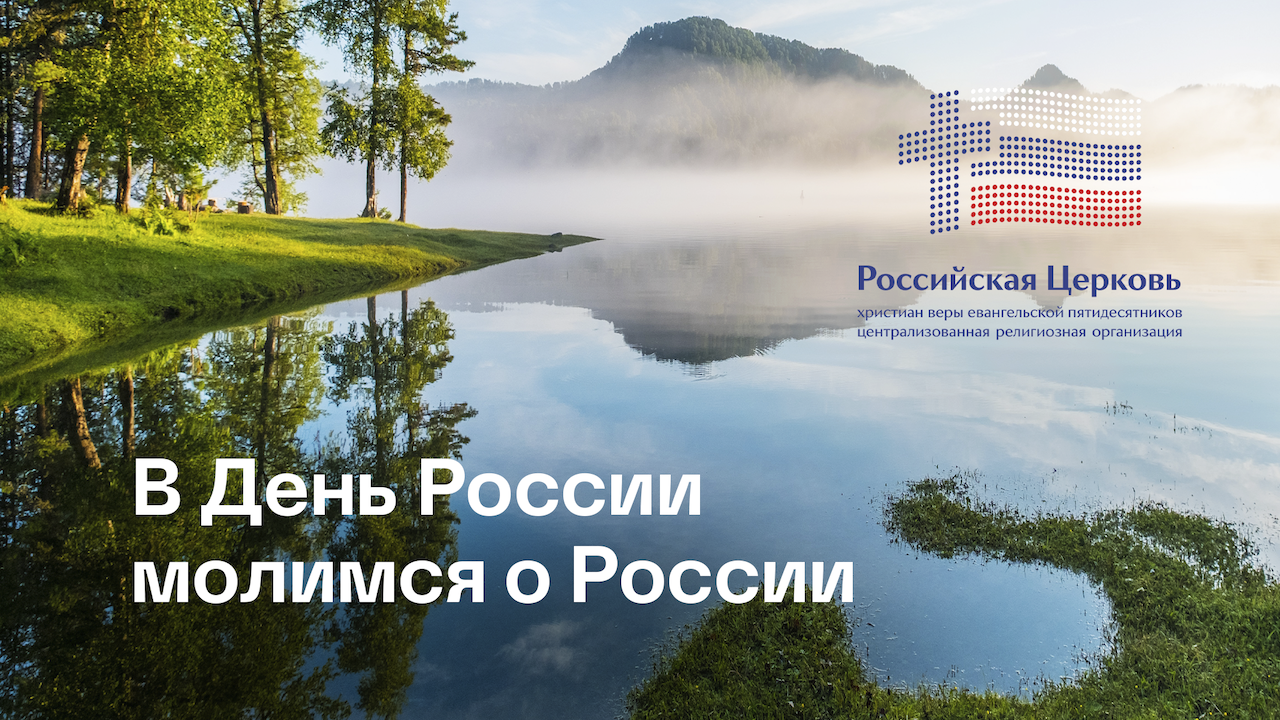 В День России начальствующий епископ РЦХВЕ обратился к верующим с поздравлением и призывом к молитве за страну