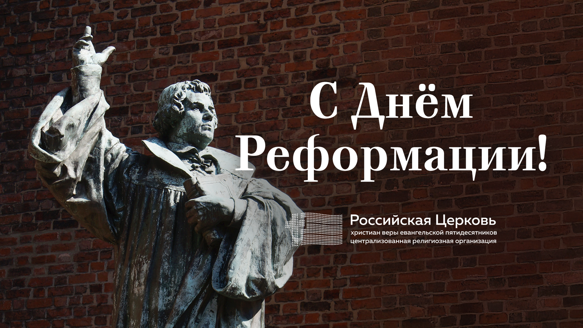 Поздравление с Днём Реформации