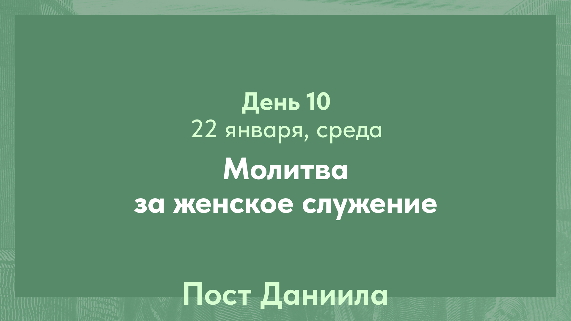 Пост Даниила, 2025. 22 января, среда (день 10)