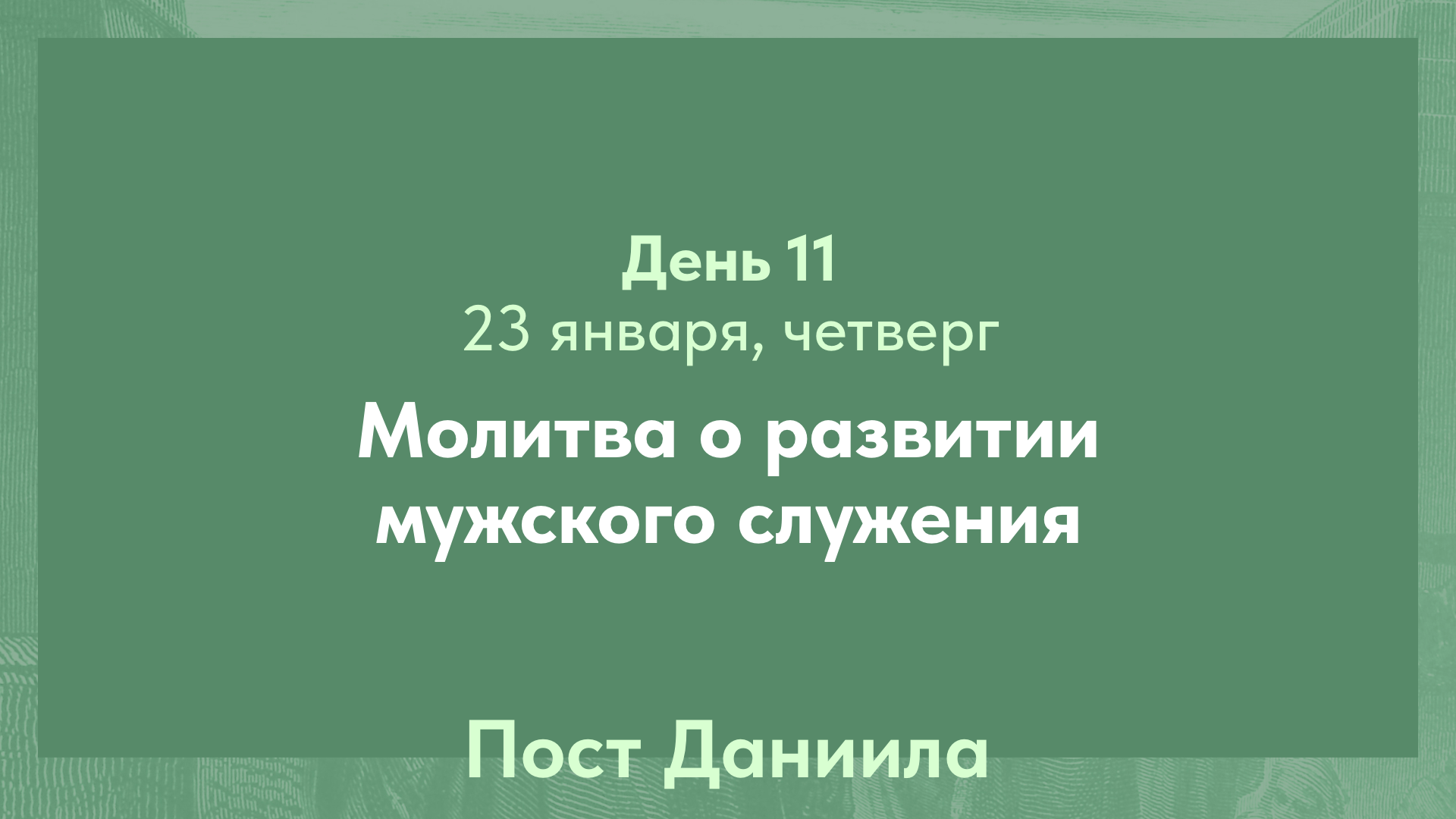 Пост Даниила, 2025. 23 января, четверг (день 11)