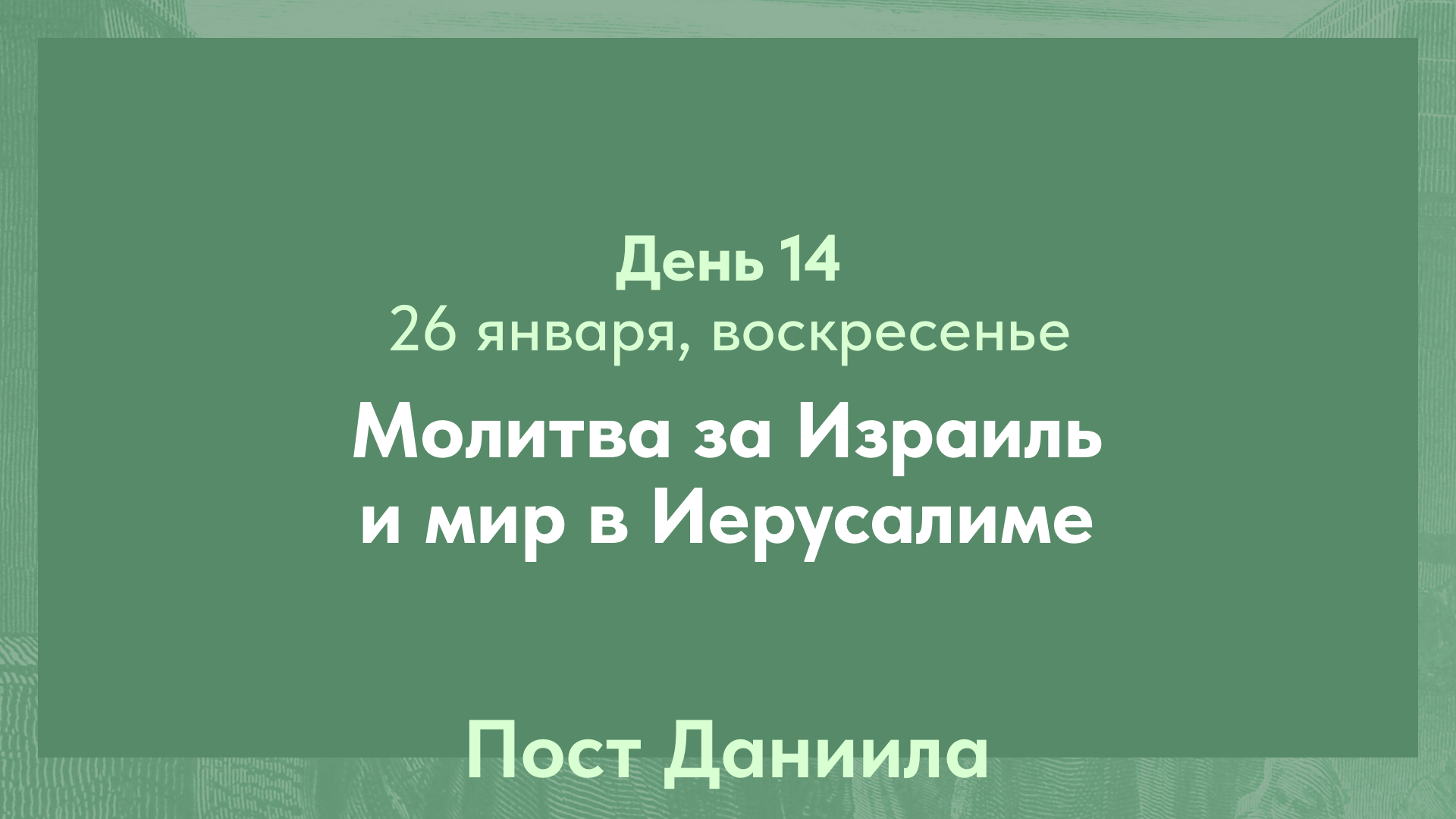 Пост Даниила, 2025. 26 января, воскресенье (день 14)