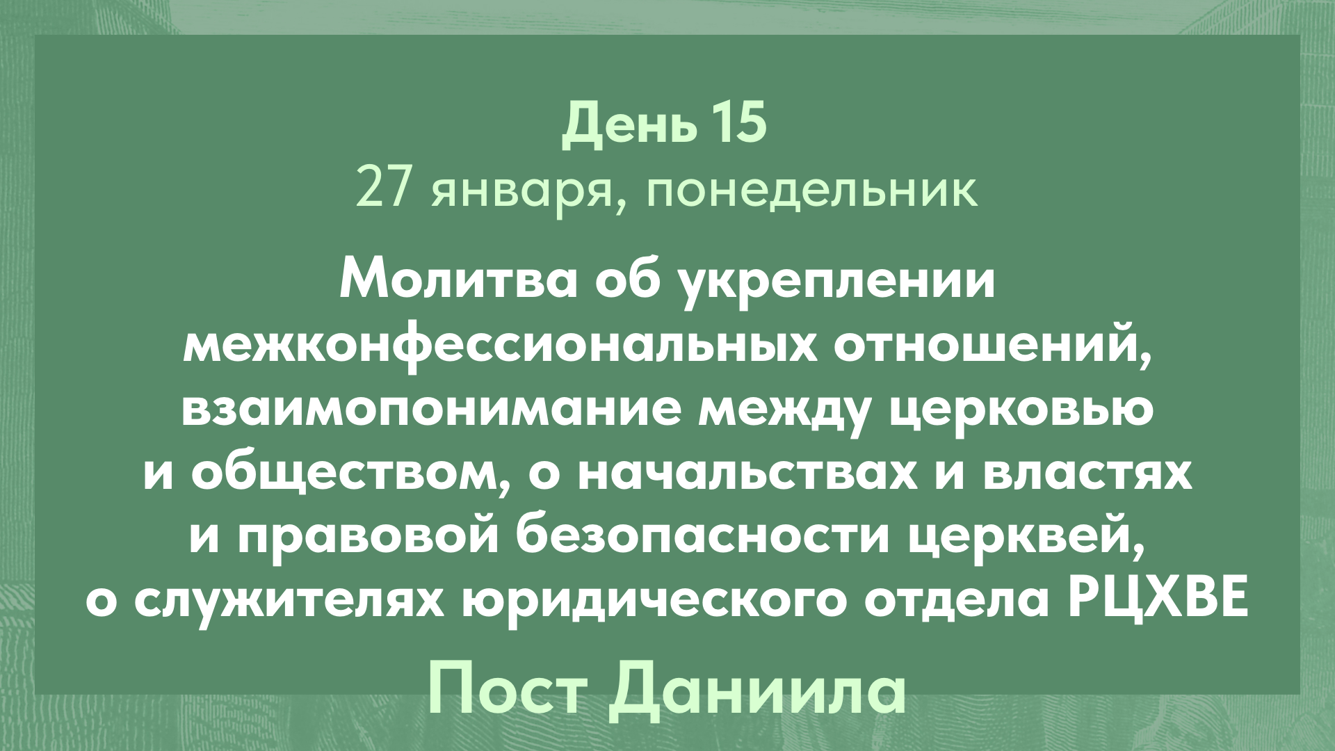 Пост Даниила, 2025. 27 января, понедельник (день 15)