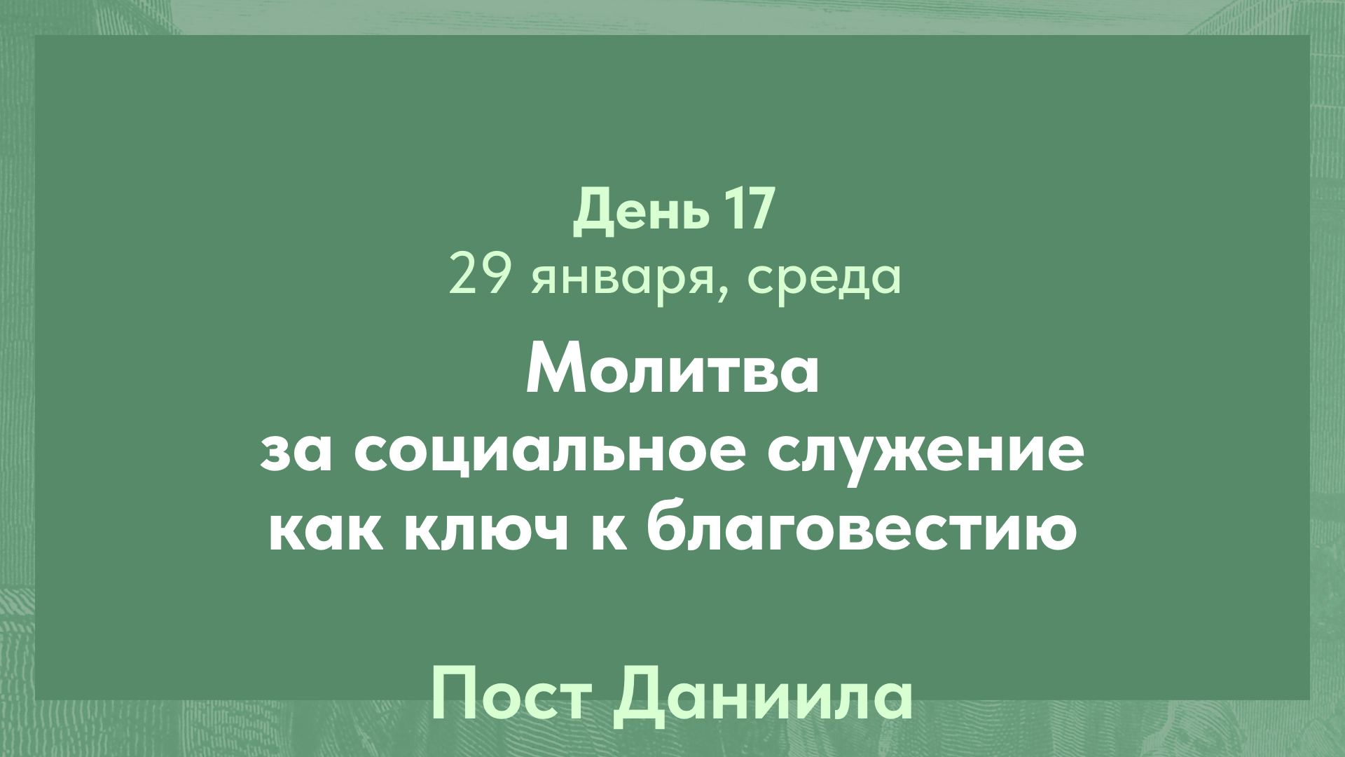 Пост Даниила, 2025. 29 января, среда (день 17)