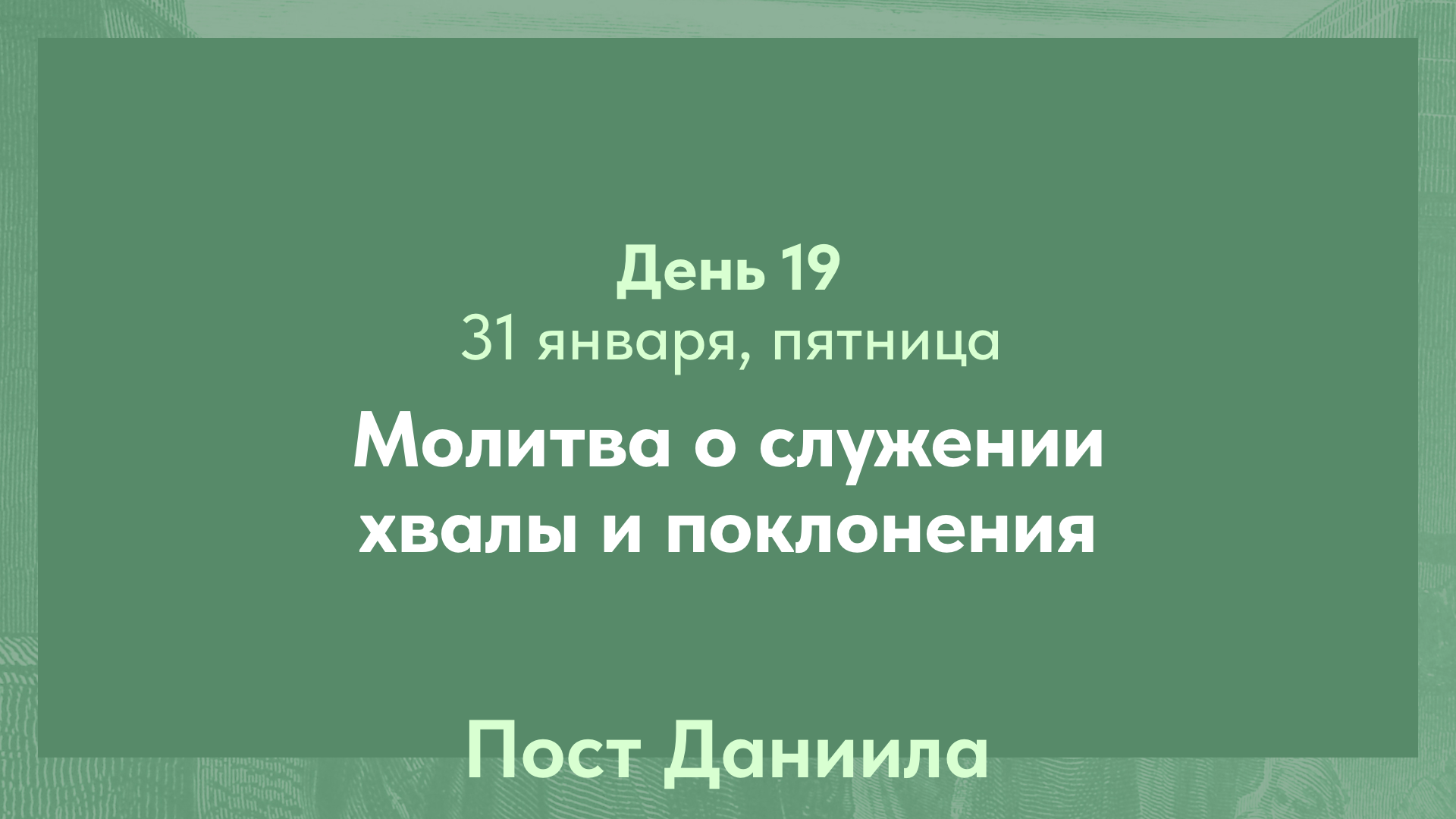 Пост Даниила, 2025. 31 января, пятница (день 19)