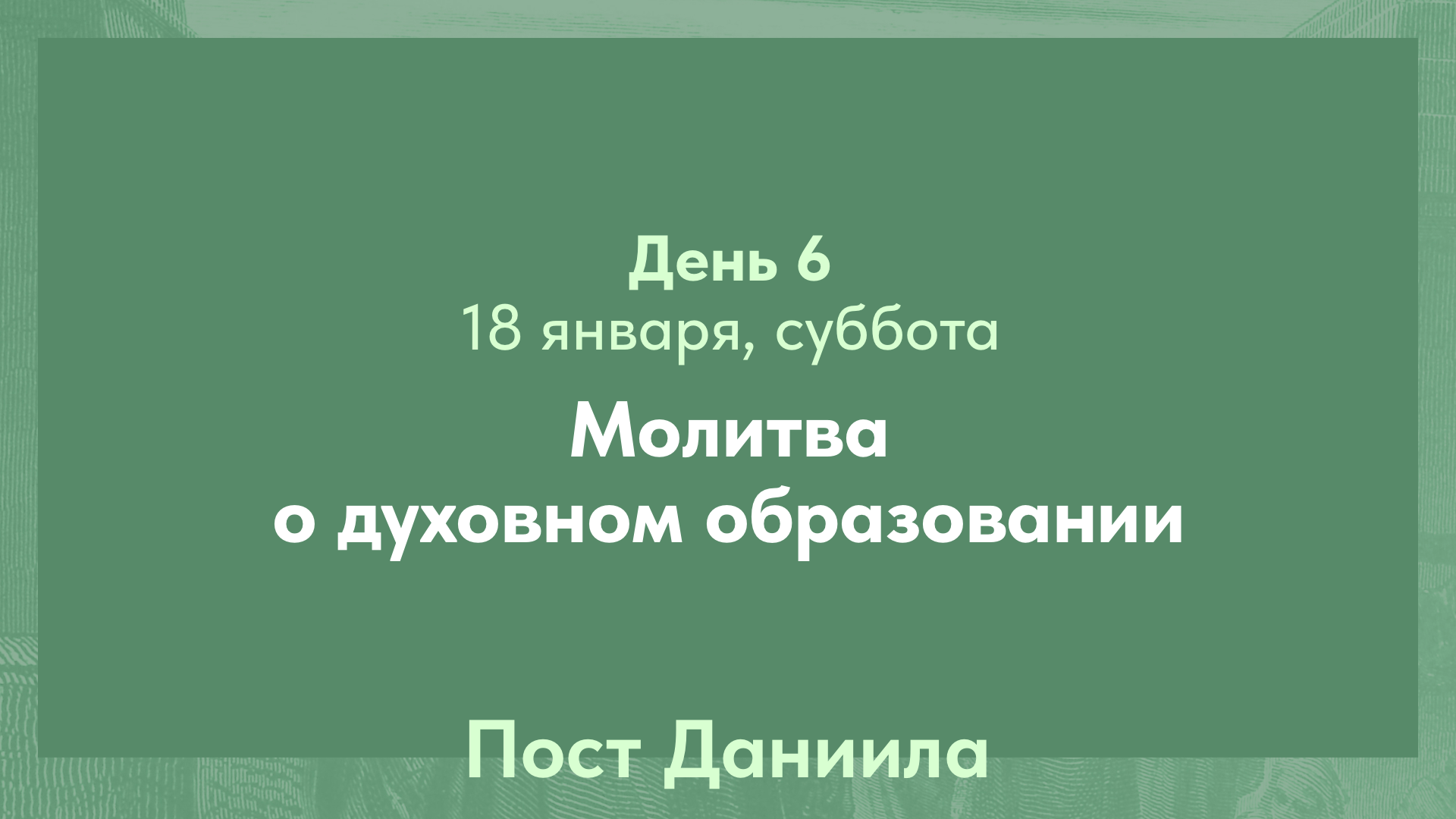 Пост Даниила, 2025. 18 января, суббота (день 6)