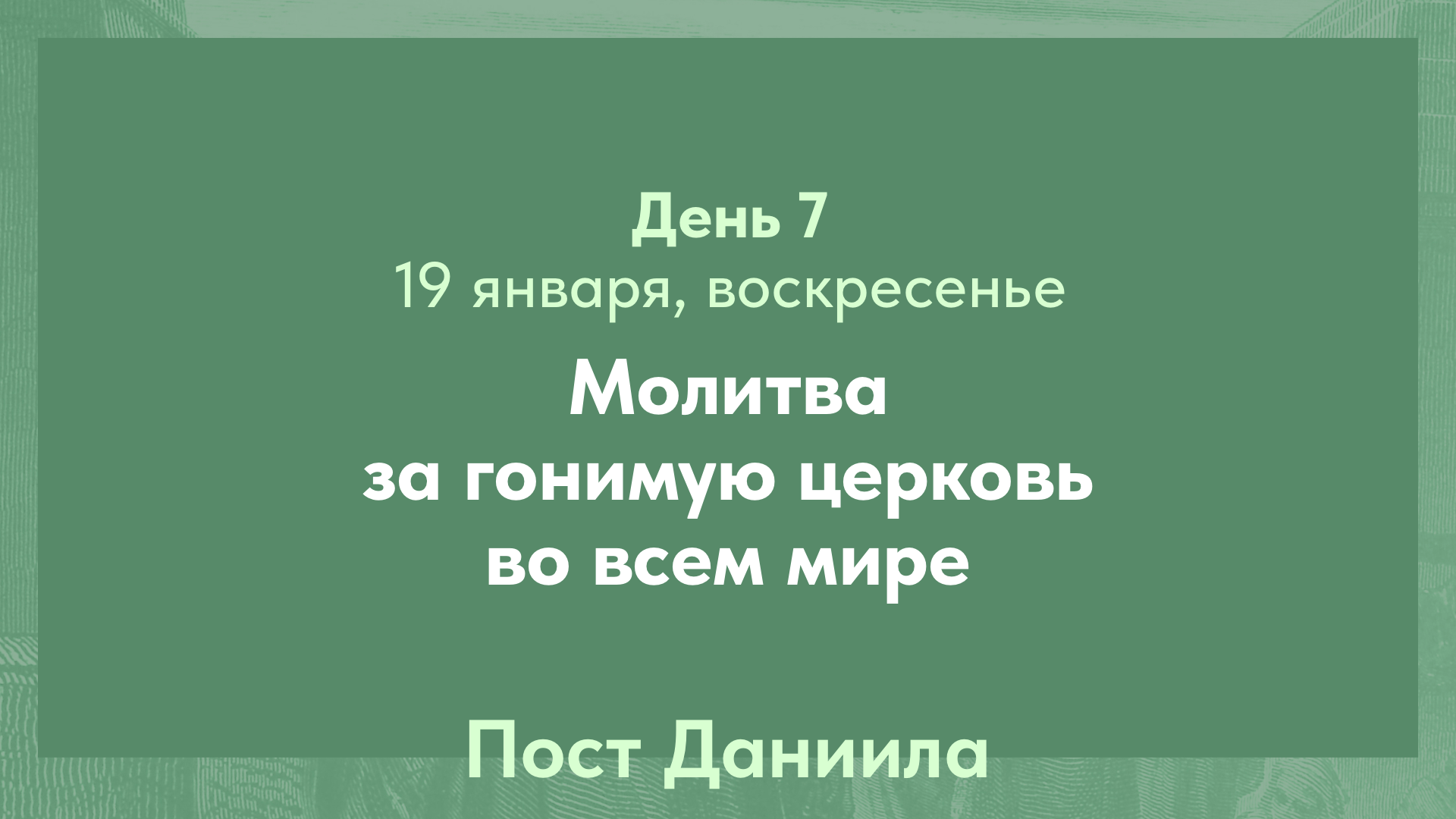 Пост Даниила, 2025. 19 января, воскресенье (день 7)