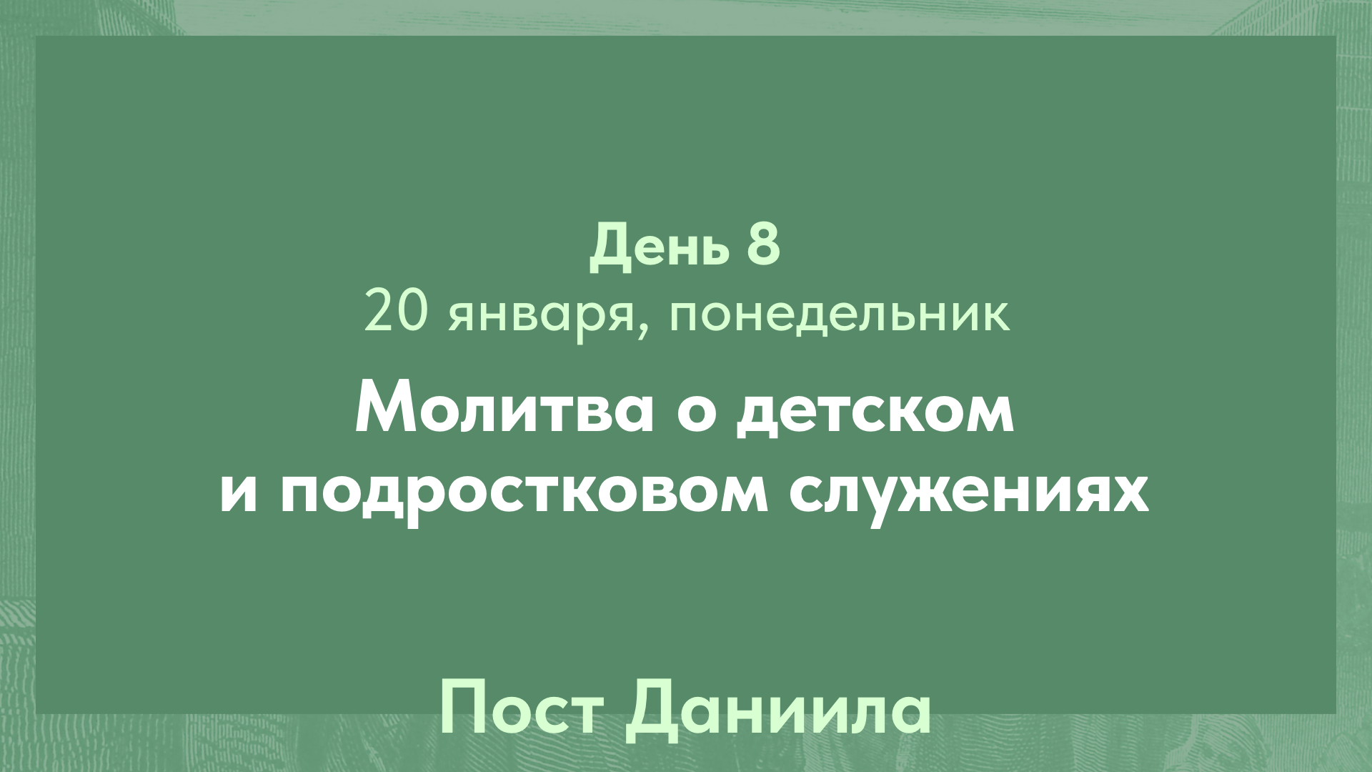 Пост Даниила, 2025. 20 января, понедельник (день 8)