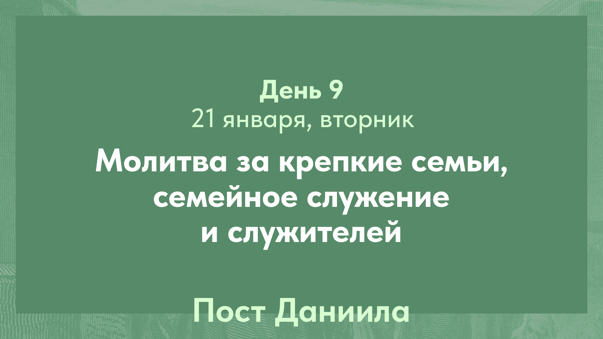 Пост Даниила, 2025. 21 января, вторник (день 9)