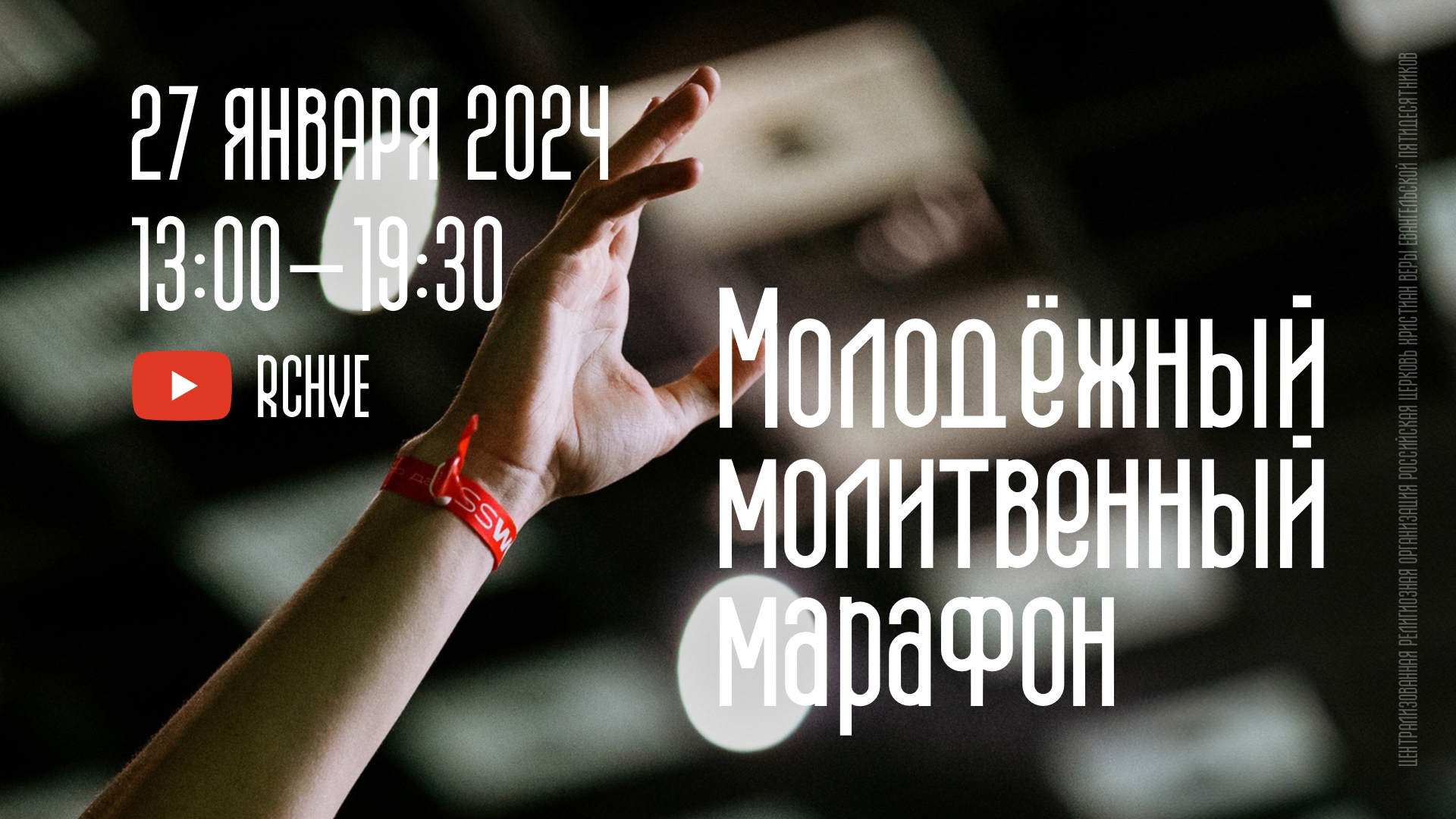 Молитвенный марафон молодёжи РЦХВЕ