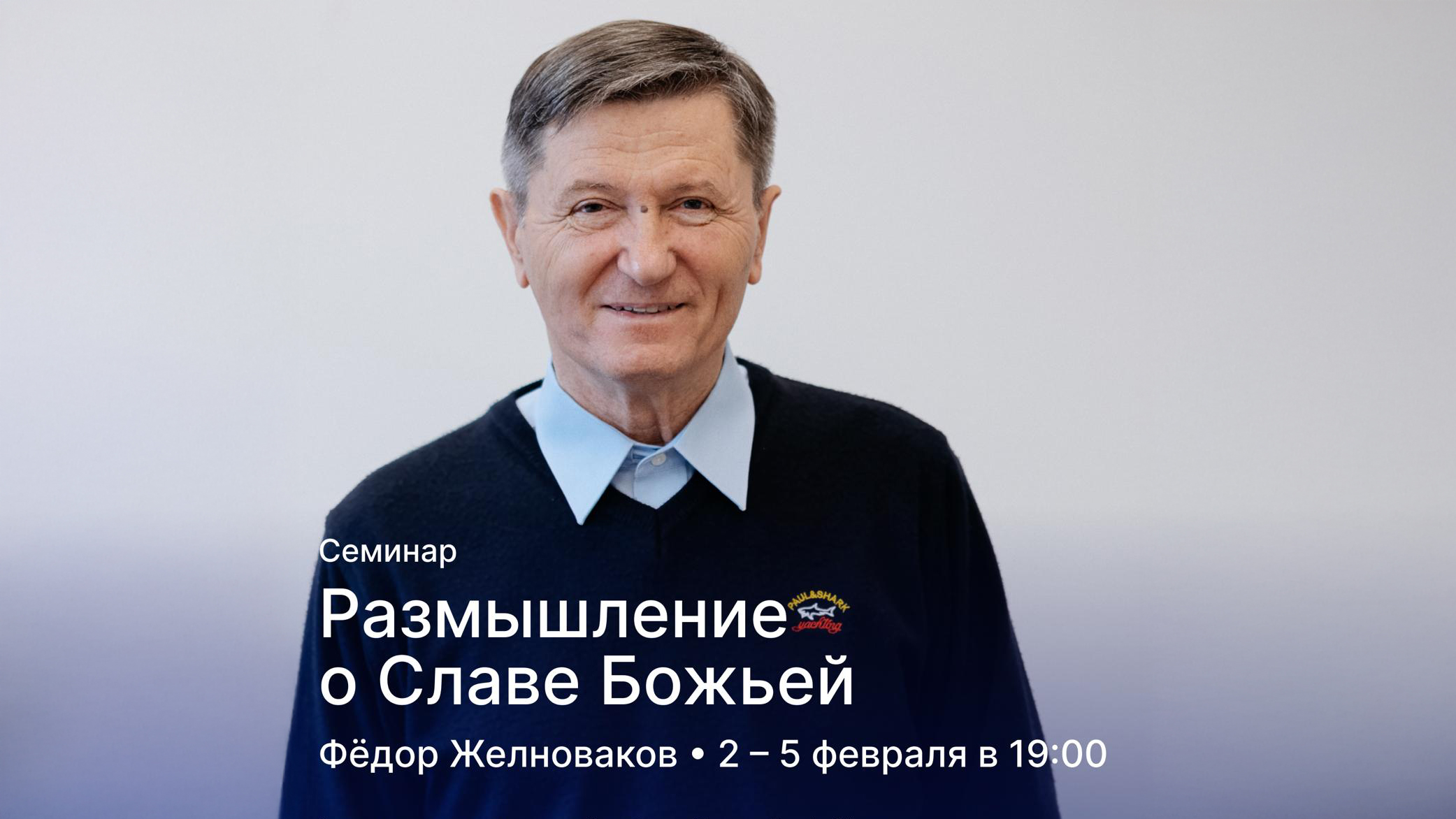 Семинары епископа Фёдора Желновакова «Размышление о славе Божьей»