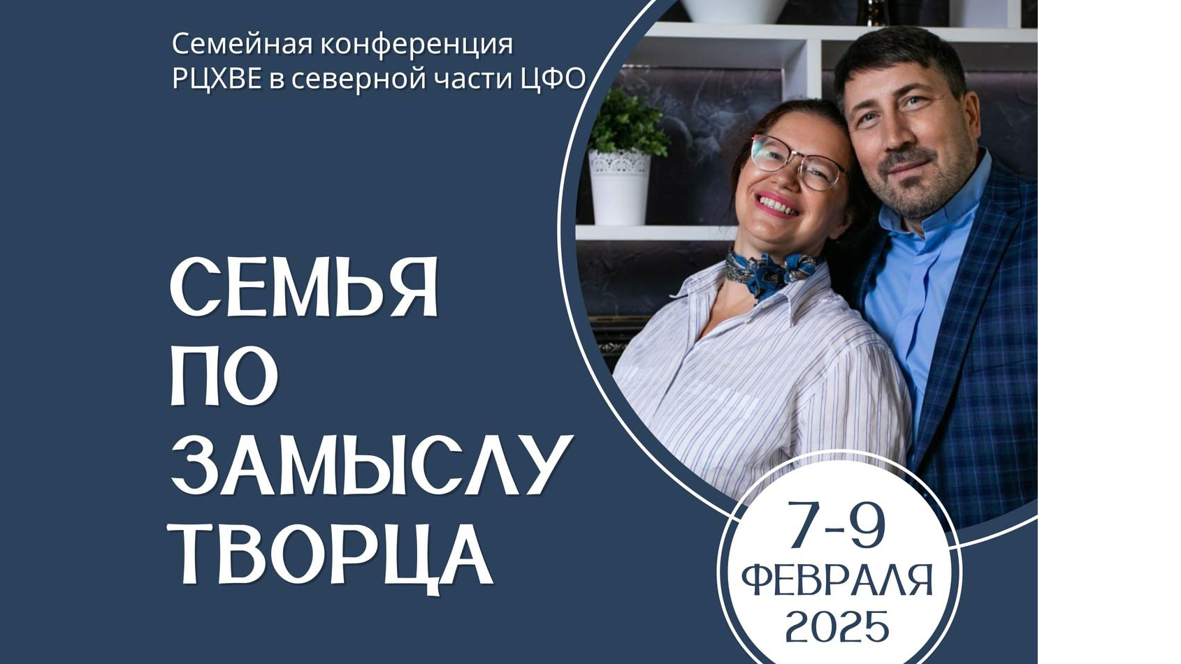 Семейная конференция РЦХВЕ