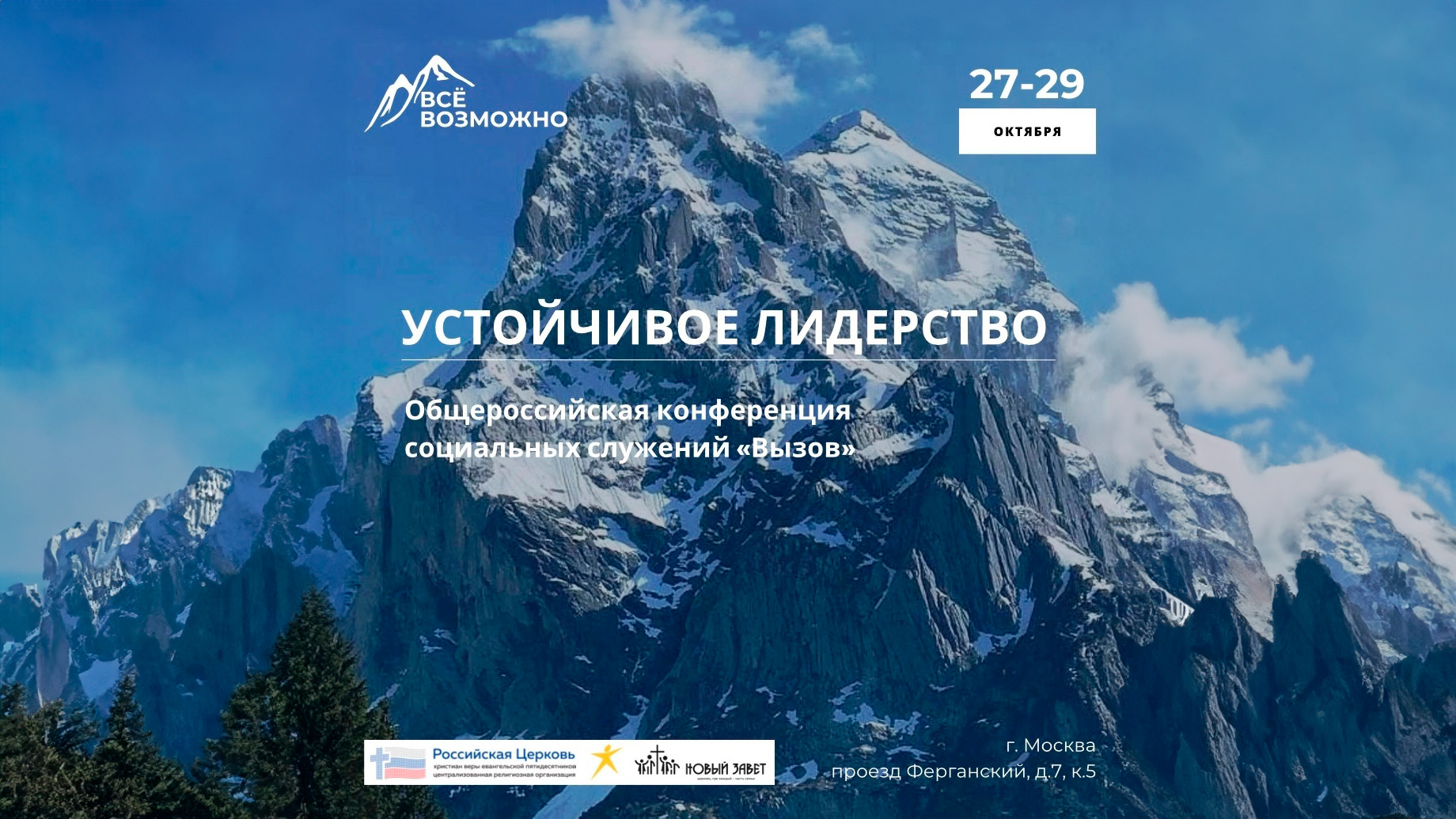 Конференция социальных служений
