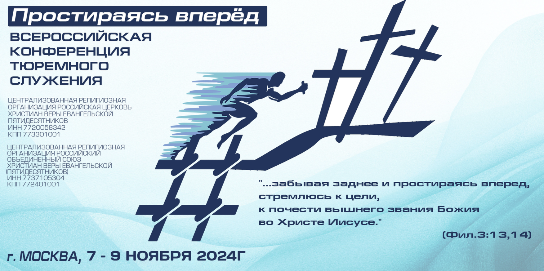 Конференция по тюремному служению