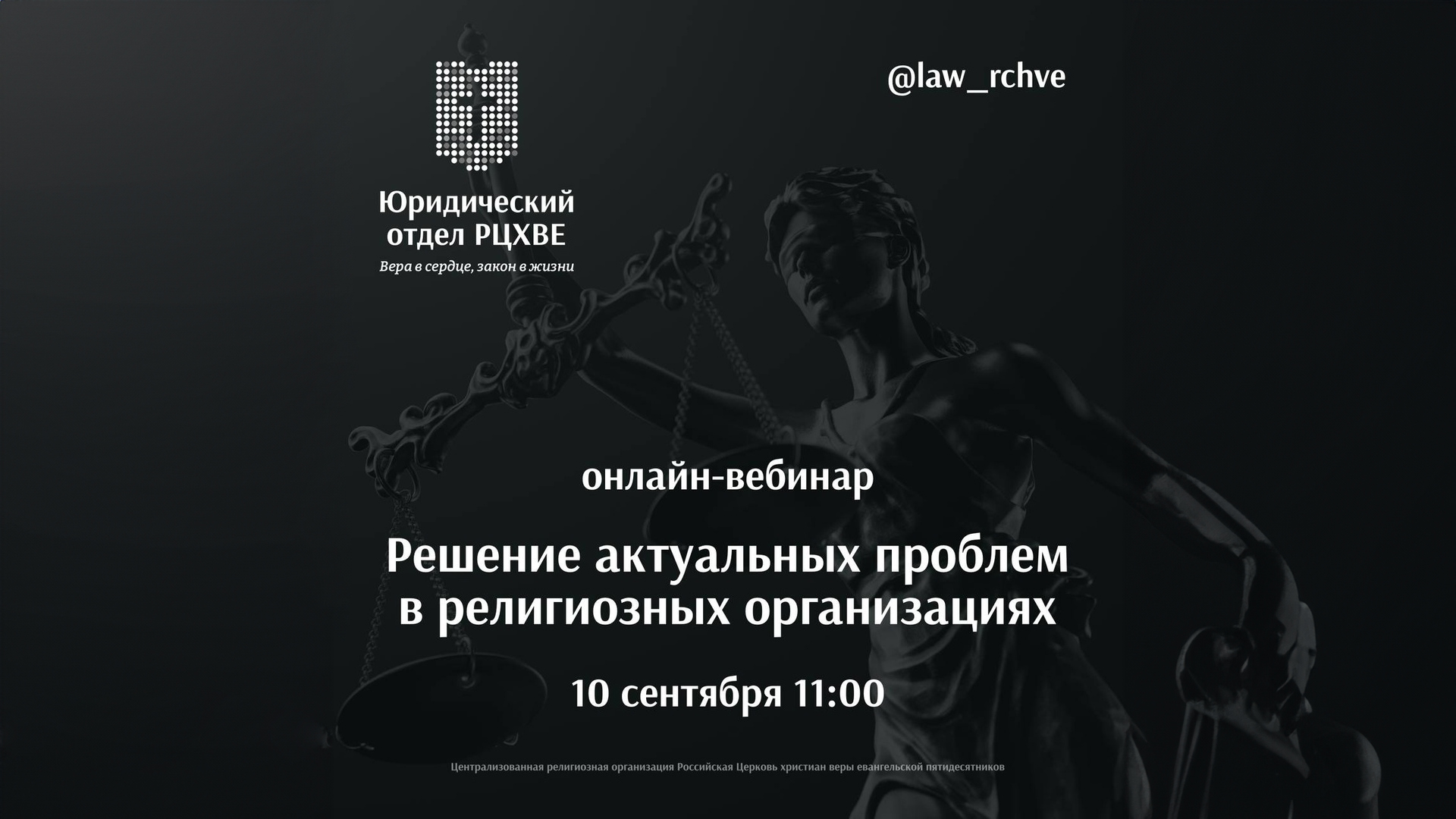 Вебинар юридического отдела РЦХВЕ