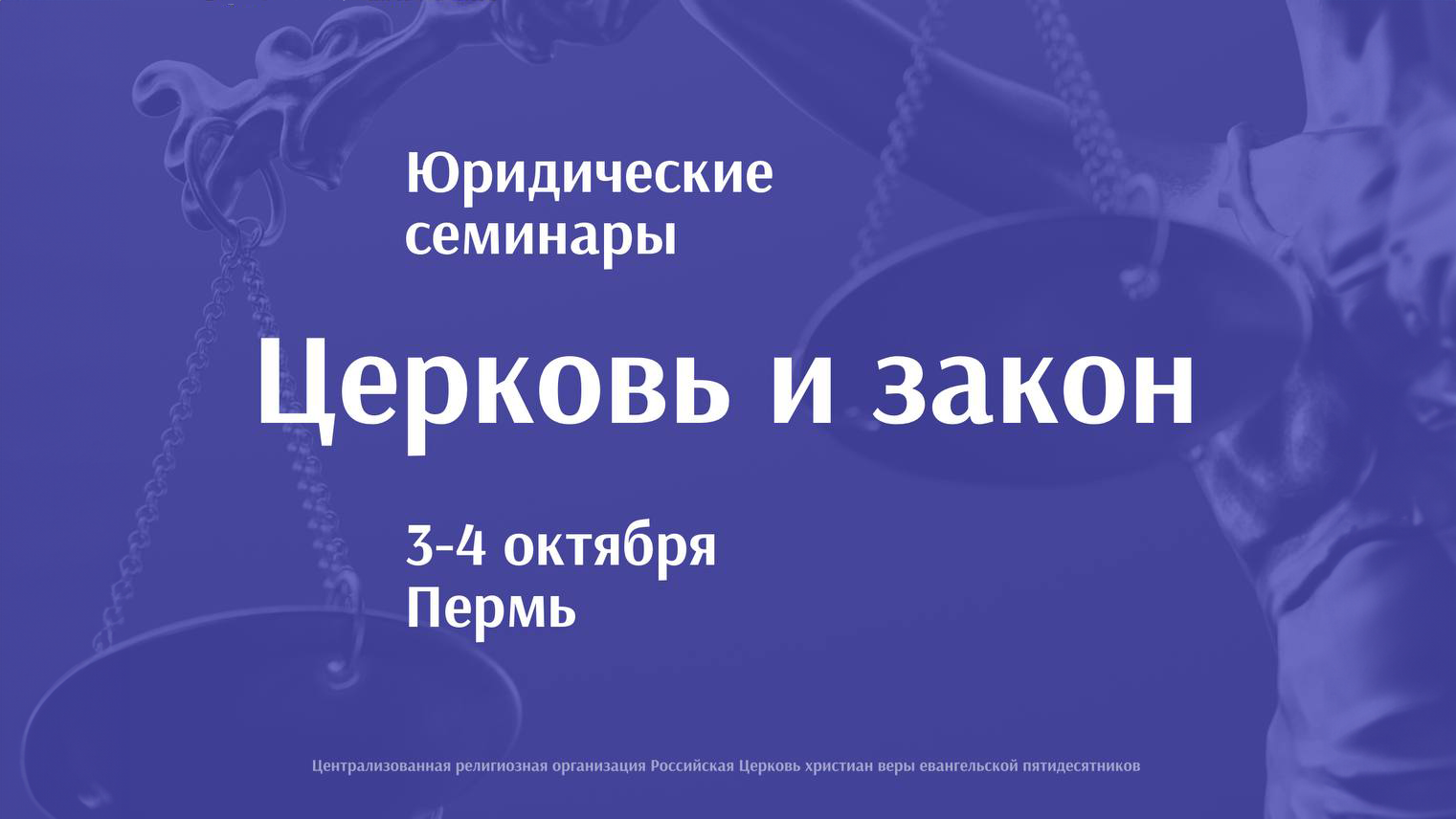 Юридические семинары «Церковь и закон»