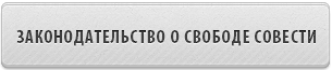 Законодательство о Свободе совести