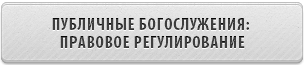 Публичные богослужения: правовое регулирование