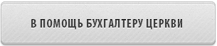 В помощь бухгалтеру церкви