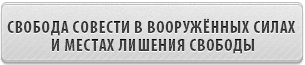 СВОБОДА СОВЕСТИ В ВООРУЖЁННЫХ СИЛАХ И МЕСТАХ ЛИШЕНИЯ СВОБОДЫ