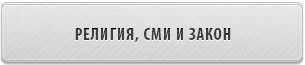 РЕЛИГИЯ, СРЕДСТВА МАССОВОЙ ИНФОРМАЦИИ И ЗАКОН