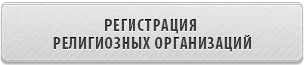 РЕГИСТРАЦИЯ РЕЛИГИОЗНЫХ ОРГАНИЗАЦИЙ (внесение изменений в устав)