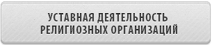 Уставная деятельность религиозных организаций