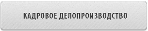 Кадровое делопроизводство